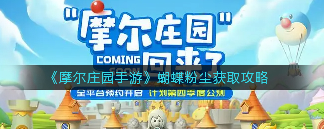 《摩尔庄园手游》蝴蝶粉尘获取攻略