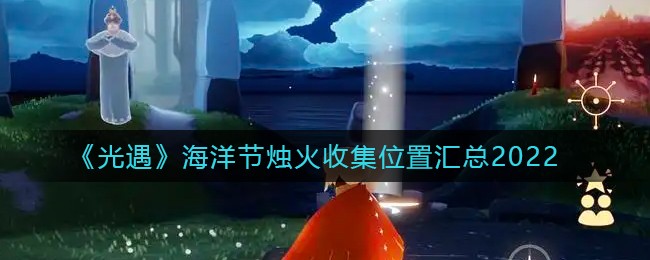 《光遇》海洋节烛火收集位置汇总2022