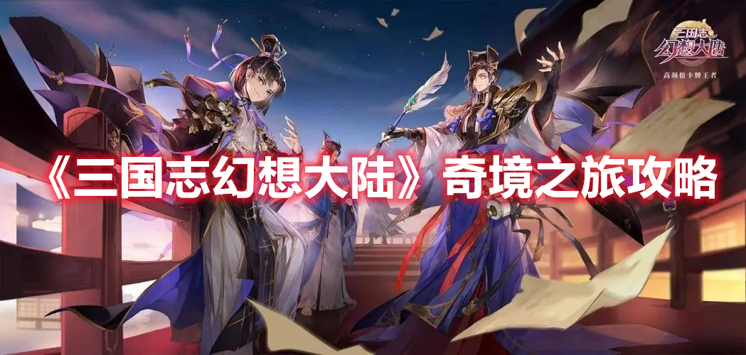 《三国志幻想大陆》奇境之旅攻略