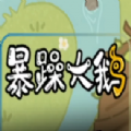 暴躁大鹅彩蛋版