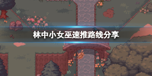 《林中小女巫》速推路线分享 玩法有什么技巧？