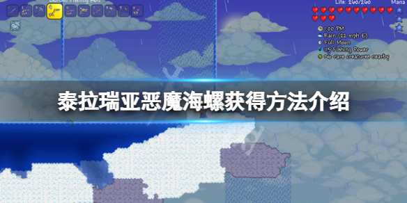 《泰拉瑞亚》恶魔海螺怎么获得？恶魔海螺获得方法介绍