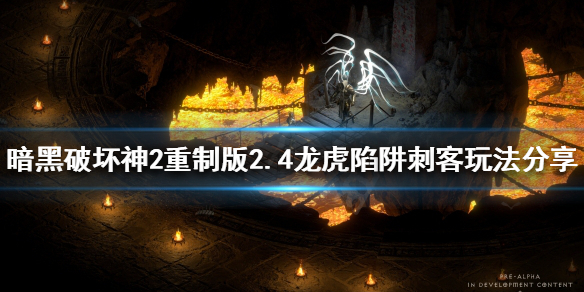 《暗黑破坏神2重制版》2.4刺客怎么玩？2.4龙虎陷阱刺客玩法分享