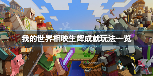 《我的世界》相映生辉成就怎么玩？相映生辉成就玩法一览
