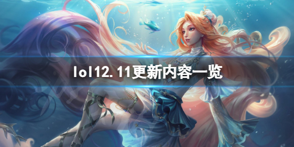 《英雄联盟》12.11有哪些新皮肤 12.11更新内容一览
