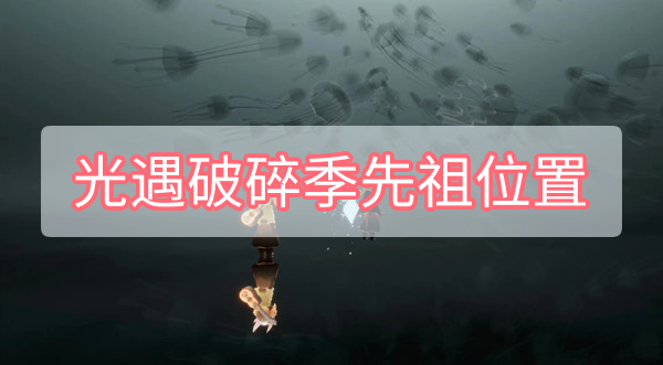 光遇破碎季先祖位置