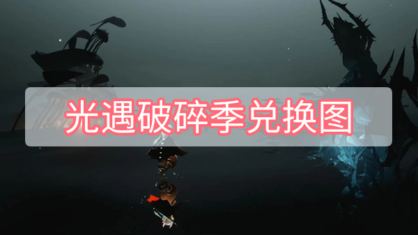 光遇破碎季兑换图
