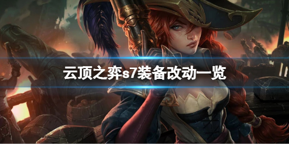 《云顶之弈》s7的装备有哪些改动 s7装备改动一览
