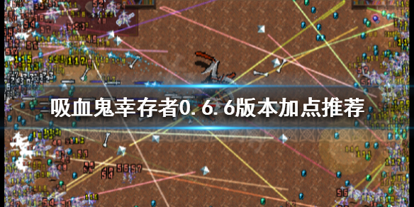 《吸血鬼幸存者》0.6.6版本如何加点？0.6.6版本加点推荐