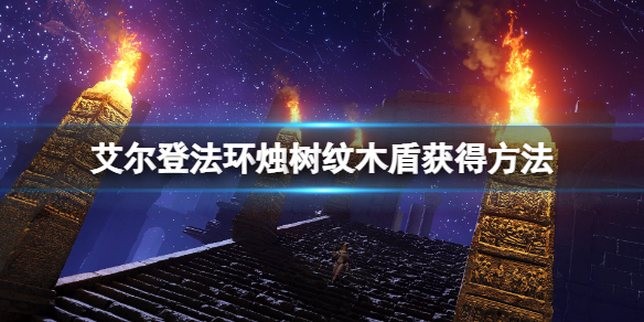 《艾尔登法环》烛树纹木盾怎么获得？烛树纹木盾获得方法