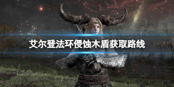 《艾尔登法环》侵蚀木盾在哪拿？侵蚀木盾获取路线分享