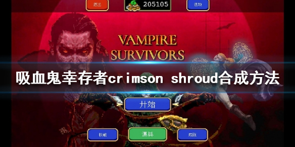 《吸血鬼幸存者》crimson shroud如何合成？crimson shroud合成方法