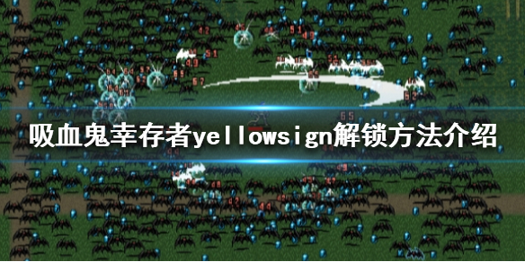 《吸血鬼幸存者》yellowsign如何解锁？yellowsign解锁方法介绍