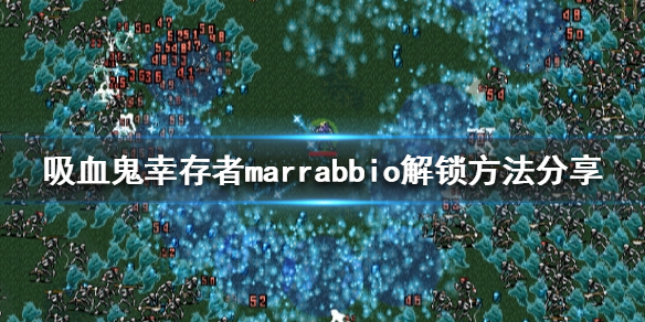 《吸血鬼幸存者》marrabbio如何解锁？marrabbio解锁方法分享