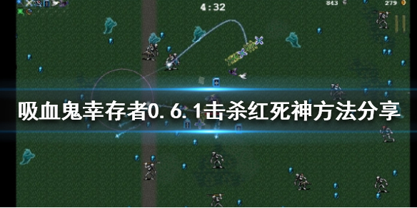 《吸血鬼幸存者》新版本怎么杀红死神？0.6.1击杀红死神方法分享