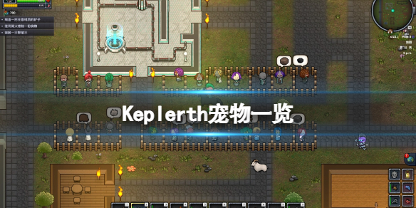 《开普勒斯》宠物有哪些？Keplerth宠物一览