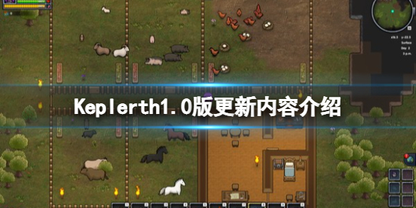 《开普勒斯》正式版更新内容有什么？Keplerth1.0版更新内容介绍