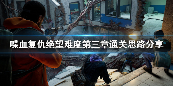 《喋血复仇》绝望难度怎么玩？绝望难度第三章通关思路分享