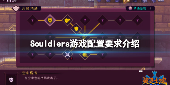 《英灵士魂》配置要求是什么？Souldiers游戏配置要求介绍