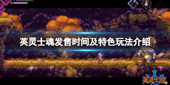 《英灵士魂》Souldiers游戏什么时候出？发售时间及特色玩法介绍