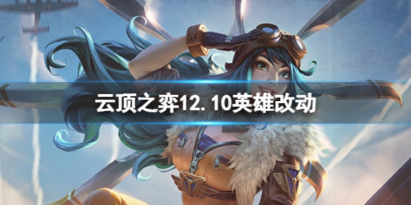 《云顶之弈》12.10版本英雄有什么改动？12.10英雄改动一览