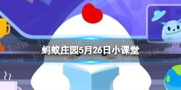 当收到短信，声称可提供内幕消息，推荐股票包赚，应该 蚂蚁庄园5月26日答案最新