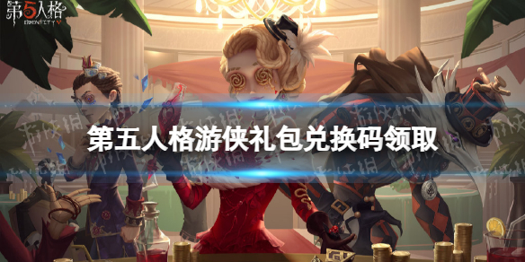第五人格游侠礼包兑换码分享 第五人格游侠游戏热爱者礼包领取