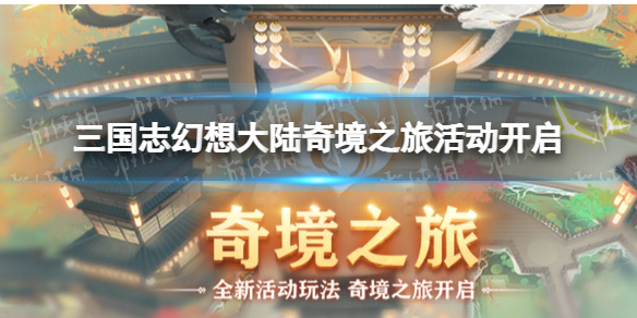 三国志幻想大陆奇境之旅活动开启 三国志幻想大陆奇境之旅限时活动玩法介绍
