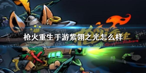 枪火重生手游紫翎之光怎么样 枪火重生手游冲锋枪紫翎之光介绍