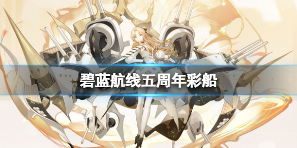 碧蓝航线五周年彩船 碧蓝航线五周年UR角色介绍