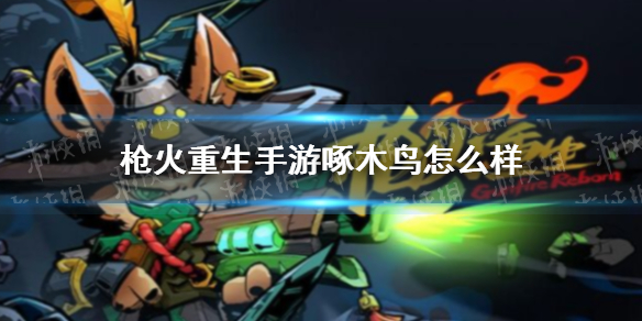 枪火重生手游啄木鸟怎么样 枪火重生手游狙击枪啄木鸟介绍