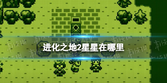 进化之地2星星在哪里 进化之地2星星全收集位置一览