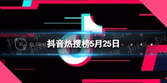 抖音热搜榜5月25日 抖音热搜排行榜今日榜5.25