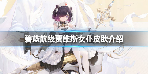 碧蓝航线贾维斯女仆皮肤介绍 碧蓝航线贾维斯换装青空下的微风