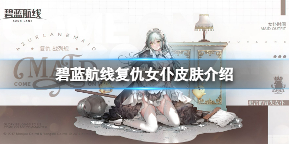 碧蓝航线复仇女仆皮肤介绍 碧蓝航线复仇换装进击的冒失女仆