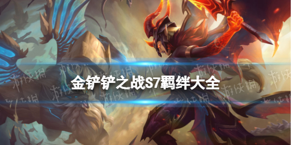 金铲铲之战S7羁绊大全 金铲铲之战S7巨龙之巢羁绊有什么