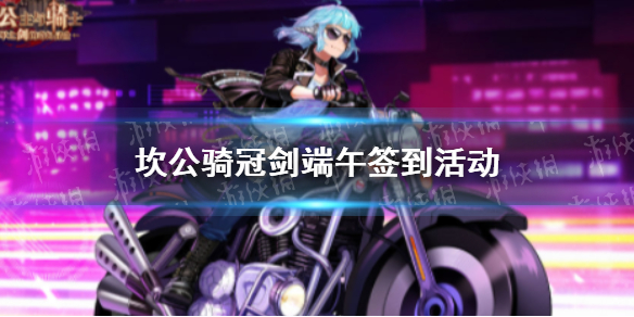 坎公骑冠剑粽香端午特别签到活动 坎公骑冠剑端午签到活动什么时候开