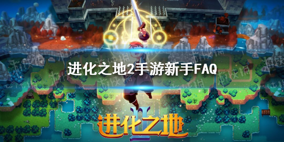 进化之地2手游新手FAQ 进化之地2手游新手问题大全