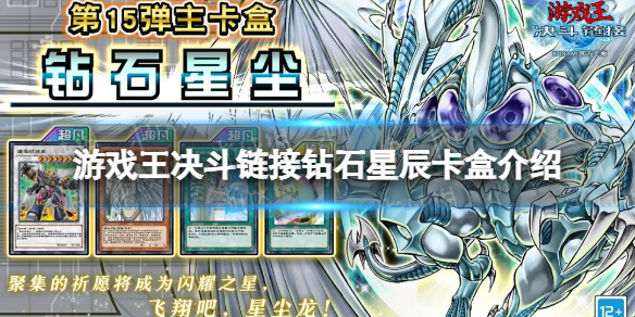 游戏王决斗链接钻石星尘卡盒怎么样 游戏王决斗链接钻石星尘卡盒介绍