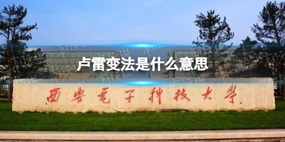卢雷元年事件介绍