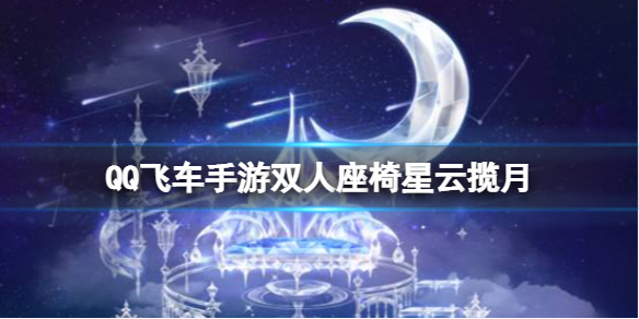 QQ飞车手游双人座椅星云揽月 QQ飞车手游漫天星月套装介绍