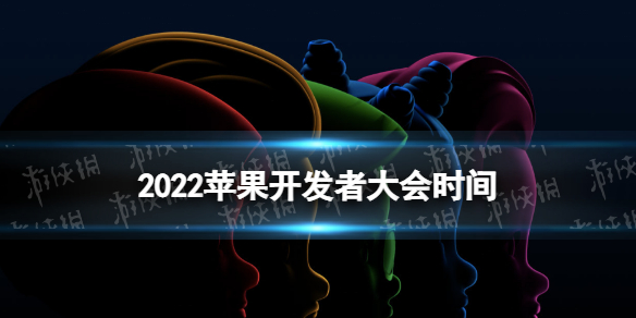 2022苹果开发者大会时间 苹果开发者大会2022什么时候