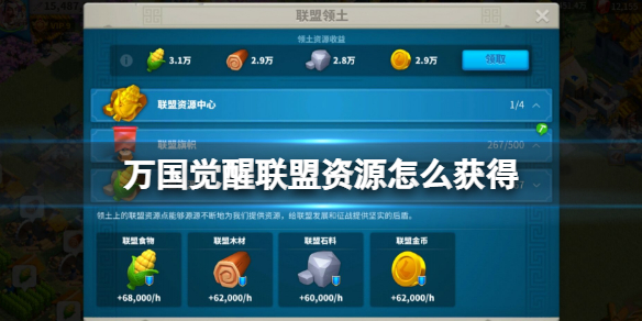 万国觉醒联盟资源怎么获得 万国觉醒联盟资源获得方法介绍