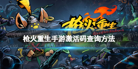 枪火重生激活码没收到怎么办 枪火重生手游激活码查询方法