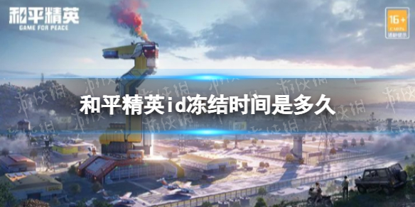 和平精英id冻结时间是多久 和平精英改名id冻结时间介绍