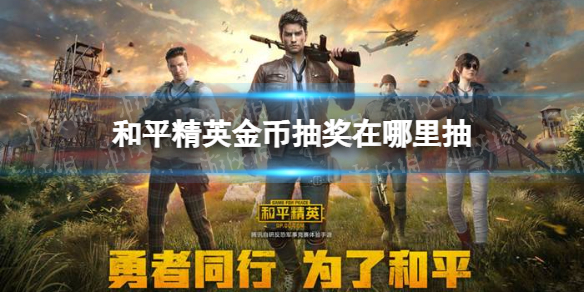 和平精英金币抽奖在哪里抽 和平精英金币抽奖位置介绍