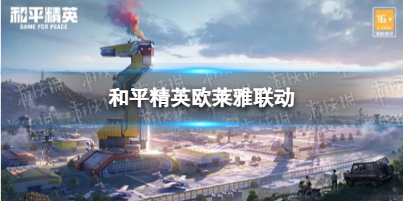 和平精英欧莱雅联动 和平精英欧莱雅联动活动介绍