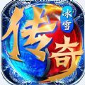 全新冰雪合击打金传奇游戏正式版