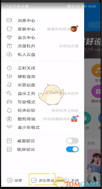 《酷狗音乐》切换账号登录方法