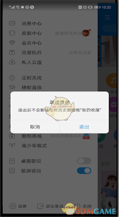 《酷狗音乐》切换账号登录方法